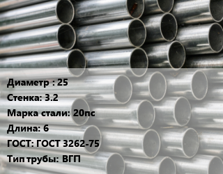 Труба оцинкованная 25 s=3.2 Сталь: 20пс L=6 ГОСТ: ГОСТ 3262-75 ВГП, м/д цена от 107100 сом / т, где купить, условия доставки в Оше и Ошской области